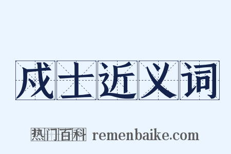 戍士近义词是什么意思的图片